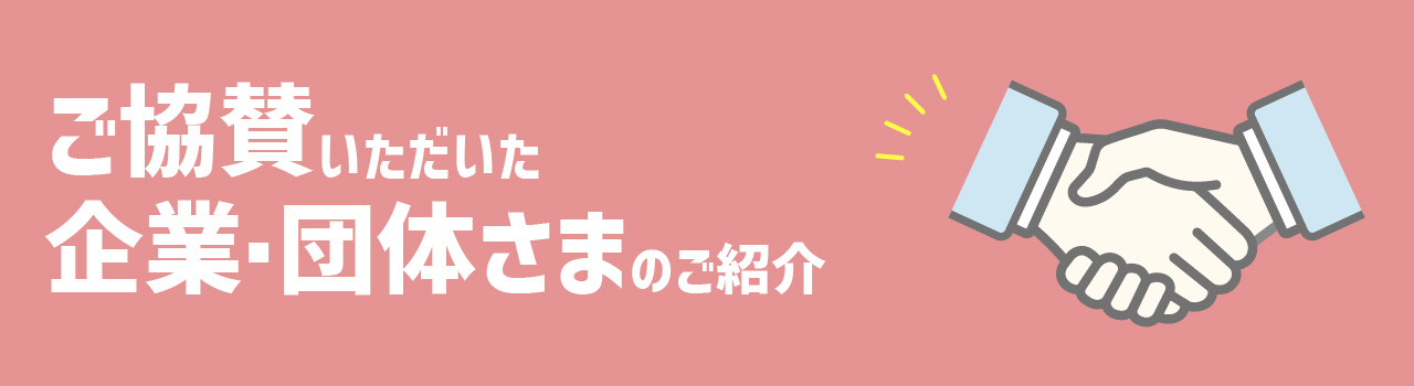 ご協賛いただいた企業・団体さまのご紹介