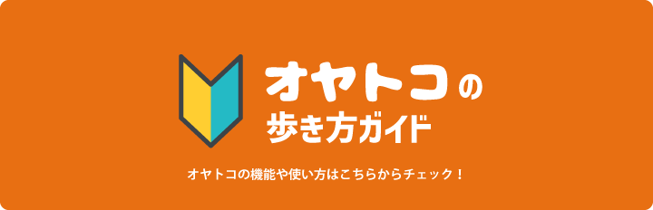 オヤトコの歩き方ガイド